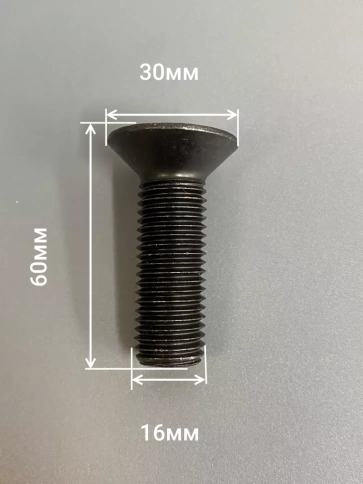 Винт потайной под шестигранник 16х60 DIN7991 к.п.10.9, 4шт фото 2