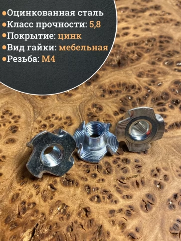 Гайка мебельная крыльчатая врезная М4х8 DIN1624 10 шт фото 3