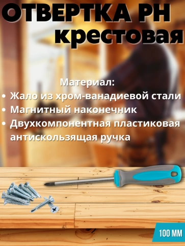 Отвертка, CrV сталь, прорезинененная ручка, РН2х100 мм фото 3