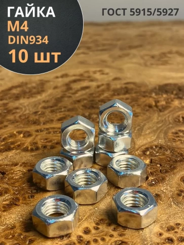 Гайка оцинкованная М4 DIN 934 шестигранная 10 шт. фото 1