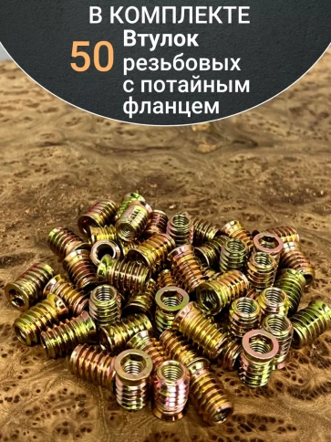 Втулка резьбовая М6х10х25 с потайным фланцем ЖЦ, 50 шт. фото 4