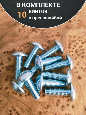Винт с прессшайбой М6х10 мебельный DIN967, 10 шт. фото 4