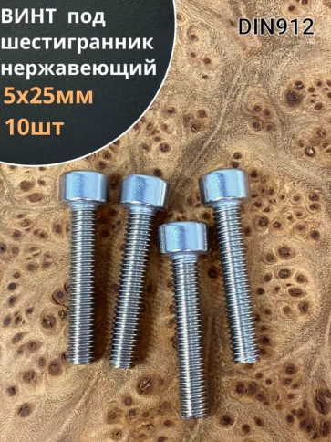 Винт нержавеющий шестигранник М5х25, DIN 912,10 шт фото 1