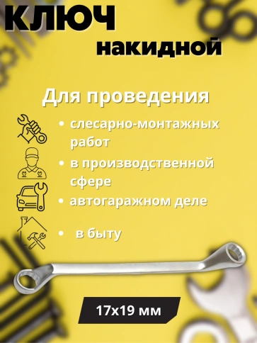 Ключ накидной Хард 17х19 мм хромированное покрытие фото 2