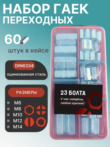 Гайки переходные ОЦ М6,8,10,12,14 в органайзере НАБОР 1 фото 1