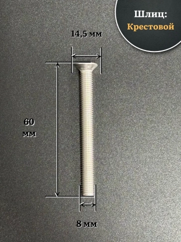 Винт нержавеющий 8х60 мм DIN965 с потайной головкой ,10 шт фото 2