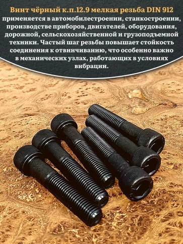 Винт мелкая резьба чёрный к.п.12.9 10х50х1,25 DIN912, 10 шт. фото 4