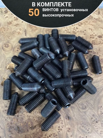 Винт установочный М8х30 мм к.п12.9 DIN914 ( гужон) 50шт фото 4