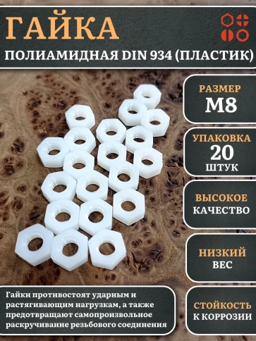 Гайка полиамидная М8 DIN934 (пластик), 20 шт. фото 1