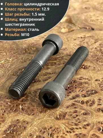 Винт высокопрочный НР М10х90 мм к.п.12.9 черный DIN912, 10 шт. фото 3