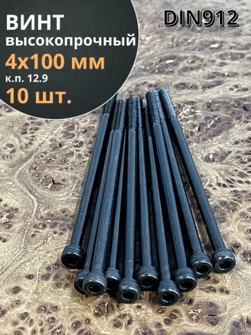 Винт высокопрочный НР М4х100 мм к.п.12.9 черный DIN912, 10 шт. фото 1