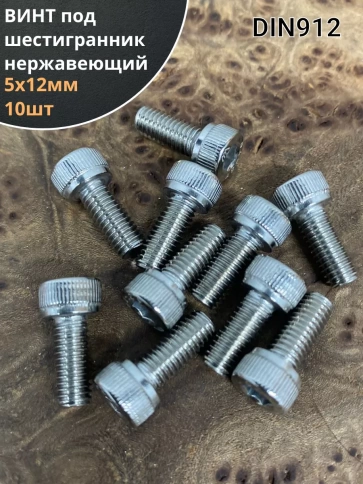 Винт нержавеющий шестигранник М5х12, DIN 912, 10 шт фото 1