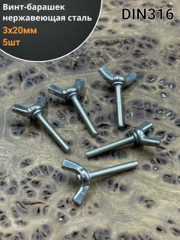 Винт-барашек М3х20 мм , нержавеющая сталь DIN 316  фото 1