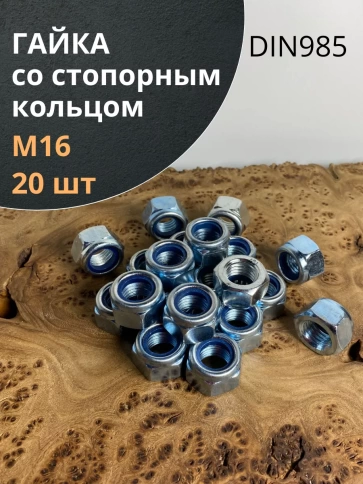 Гайка со стопорным кольцом М16 ОЦ DIN985 фото 7