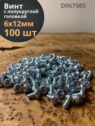 Винт с полукруглой головкой М6х12 ОЦ DIN7985, 100 шт. фото 1