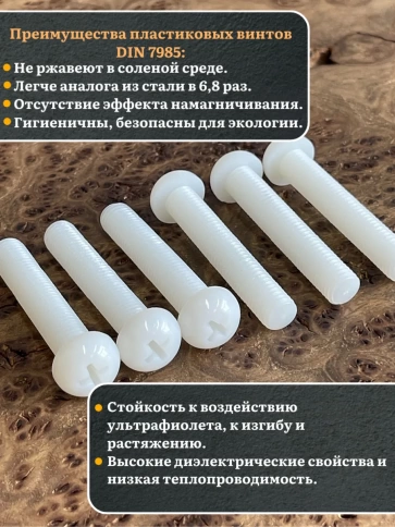 Винт полиамидный 6х50 мм DIN7985 (пластик), 10 шт. фото 3