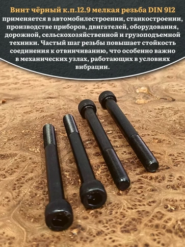 Винт мелкая резьба чёрный к.п.12.9 12х100х1,25 DIN912, 4 шт. фото 4