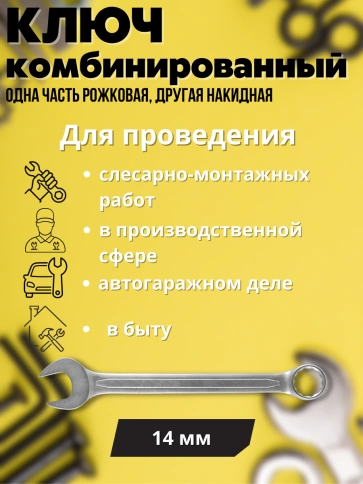 Ключ комбинированный усиленный Гранд, 14 мм. CrV, хол.штамп. фото 2