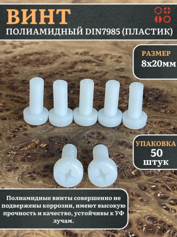 Винт полиамидный 8х20 мм DIN7985 (пластик), 50 шт. фото 1