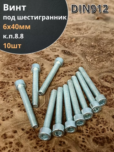 Винт под шестигранник ПР 6х40 мм ОЦ к.п.8.8 DIN912, 10шт. фото 1
