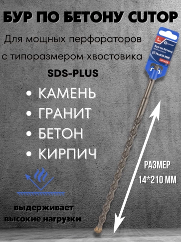 Бур по бетону CUTOP, Profi, двойная резьба, SDS-Plus, 14х210 мм фото 3