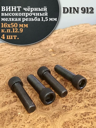 Винт мелкая резьба чёрный к.п.12.9 16х50х1,5 DIN912, 4 шт. фото 1