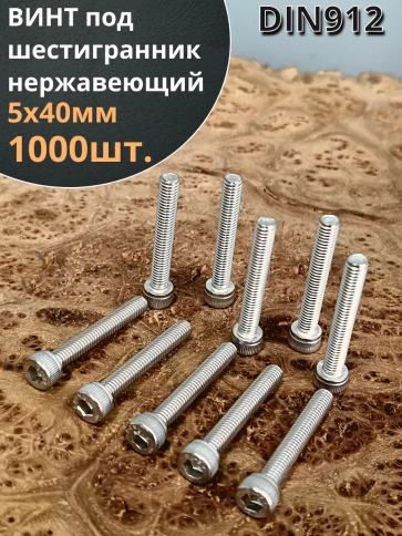 Винт нержавеющий шестигранник М5х40, DIN 912,1000 шт фото 1