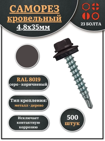 Саморез кровельный, 4,8х35 серо-коричневый RAL8019 500 шт фото 1