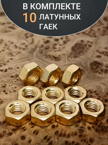 Гайка М8 латунная DIN934,10 шт фото 4