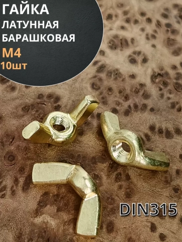 Гайка М4 латунная барашковая DIN315, 10 шт. фото 1