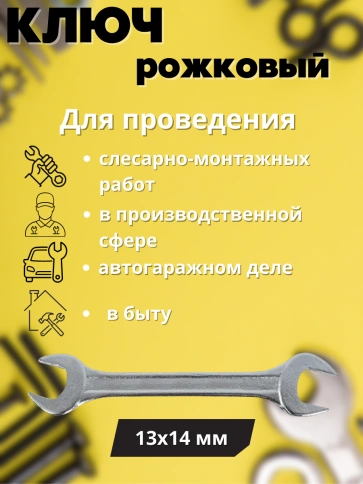 Ключ рожковый Хард 13х14 мм хромированное покрытие фото 2