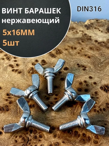 Винт-барашек М5х16 мм , нержавеющая сталь DIN 316  фото 1