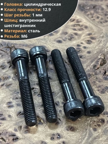 Винт высокопрочный НР М6х40 мм к.п.12.9 черный DIN912, 10 шт. фото 3