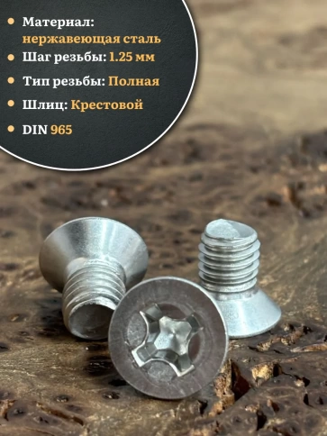 Винт нержавеющий 8х20 мм DIN965 с потайной головкой ,10 шт фото 3