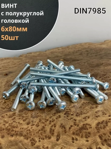 Винт с полукруглой головкой М6х80 ОЦ DIN7985, 50 шт. фото 2