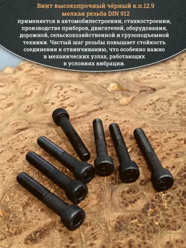 Винт мелкая резьба чёрный к.п.12.9 8х50х1 DIN912, 10 шт. фото 4