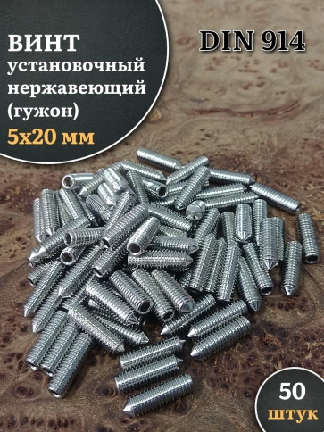 Винт установочный нержавеющий М5х20 DIN914 (гужон), 50 шт. фото 1