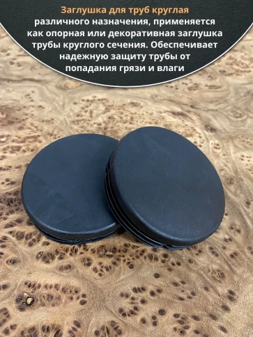 Заглушка для труб круглая d 76 мм черная, 50 шт. фото 3