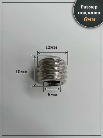 Винт установочный нержавеющий М12х10 DIN913 (гужон), 50 шт. фото 2