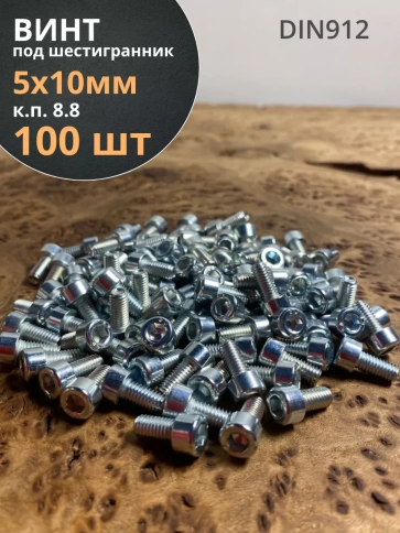 Винт под шестигранник ПР 5х10 мм ОЦ к.п.8.8 DIN912, 100 шт. фото 1