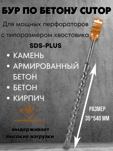 Бур по бетону CUTOP, Profi Plus, с крестовым наконечником, SDS-Max, фото 40