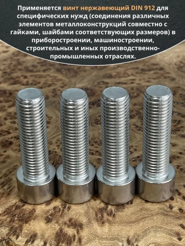 Винт нержавеющий шестигранник М16х60 DIN 912, 4 шт. фото 4
