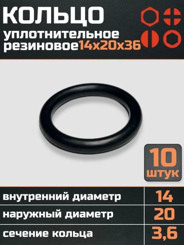 Кольцо уплотнительное 14 мм ( 14х20х36 ) резиновое, 10 шт. фото 1