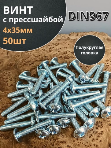 Винт с прессшайбой М4х35 мебельный DIN967, 50 шт. фото 1