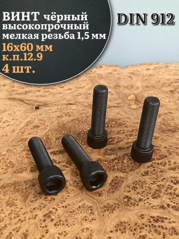 Винт мелкая резьба чёрный к.п.12.9 16х60х1,5 DIN912, 4 шт. фото 1
