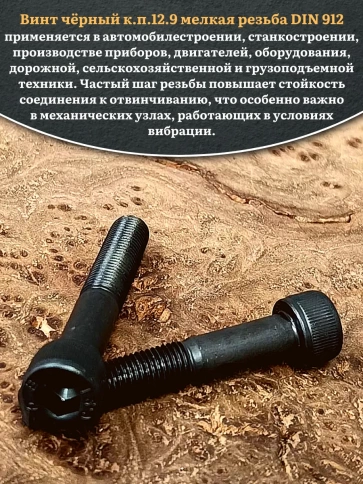 Винт мелкая резьба чёрный к.п.12.9 8х40х1  DIN912, 20 шт. фото 4