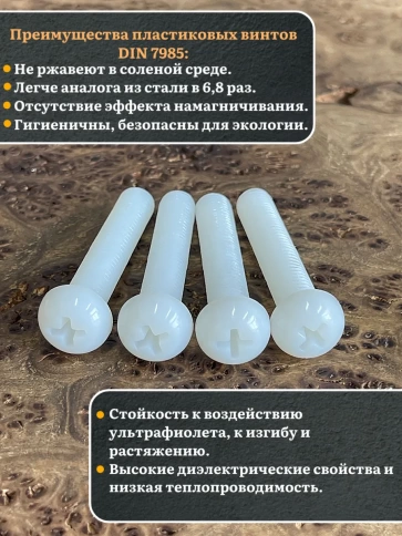 Винт полиамидный 8х50 мм DIN7985 (пластик), 10 шт. фото 4