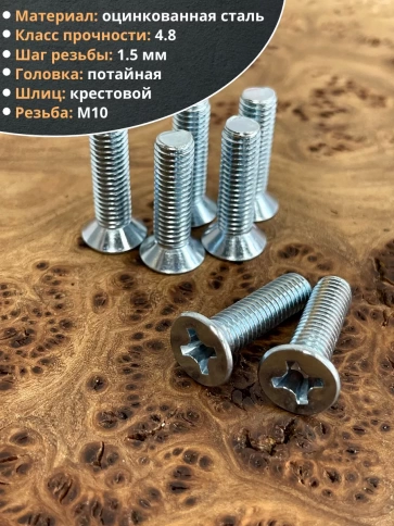 Винт потайной оцинкованный 10х30 DIN965, 50 шт. фото 3
