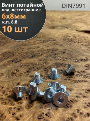 Винт потайной 6х8 под шестигранник ОЦ DIN7991,к.п.10.9 10 шт. фото 1