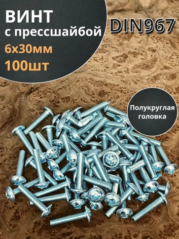 Винт с прессшайбой М6х30 мебельный DIN967, 100 шт. фото 1